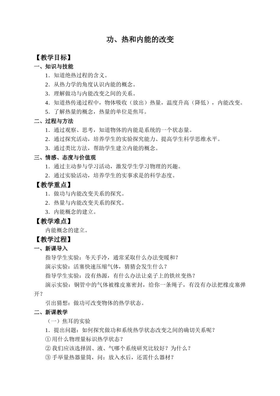 3.1功、热和内能的改变_教案.docx_第1页