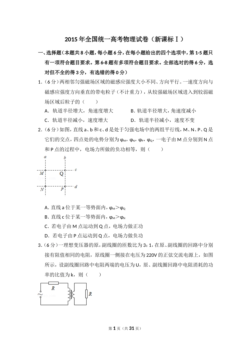 2015年全国统一高考物理试卷（新课标ⅰ）（含解析版）(1).doc_第1页