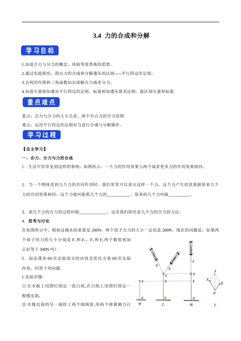 3.4 力的合成和分解导学案（1）.docx_第1页