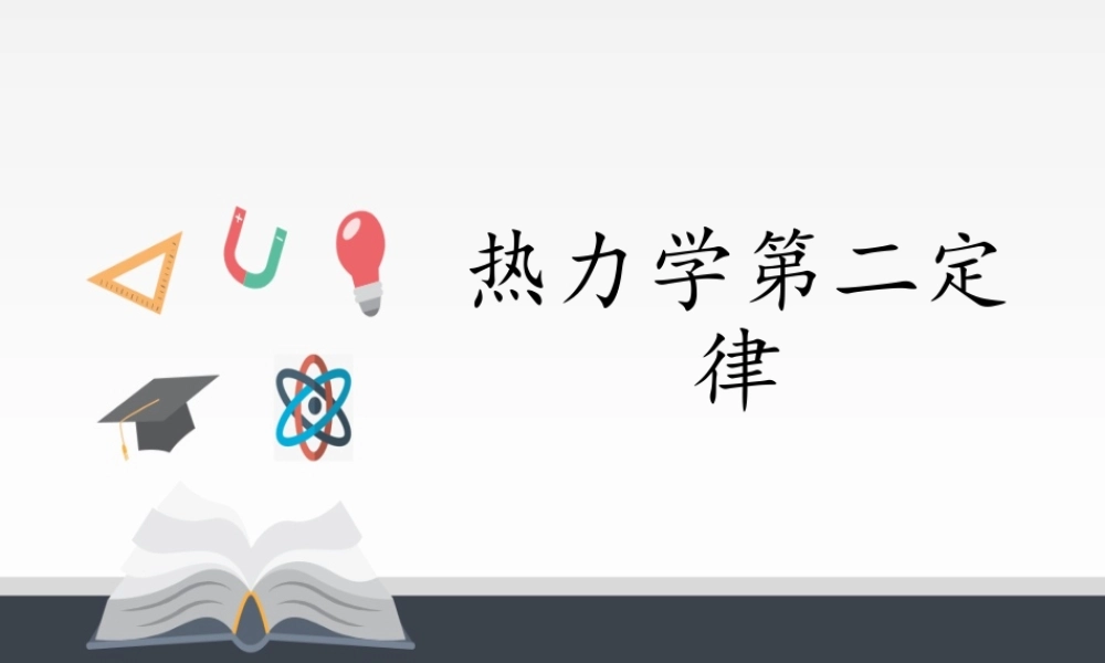 3.4热力学第二定律 .pptx