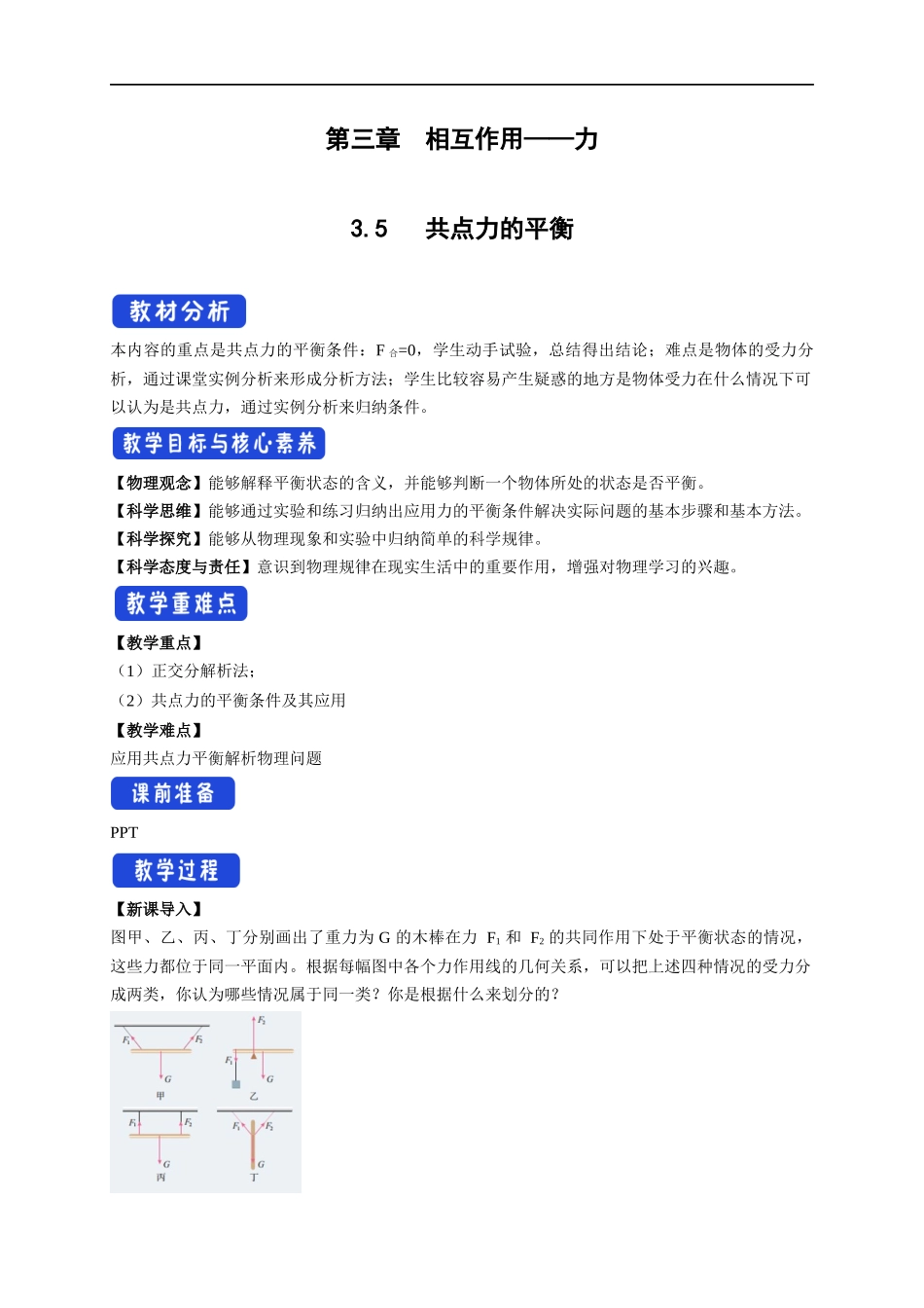 3.5 共点力的平衡教学设计（2）.docx_第1页