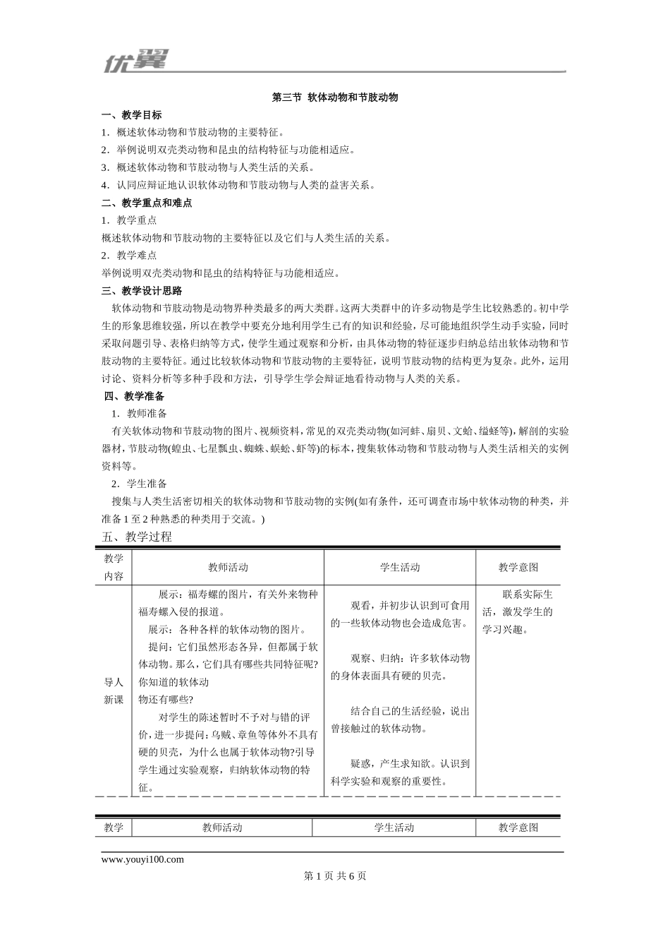 3.第三节软体动物和节肢动物.doc_第1页