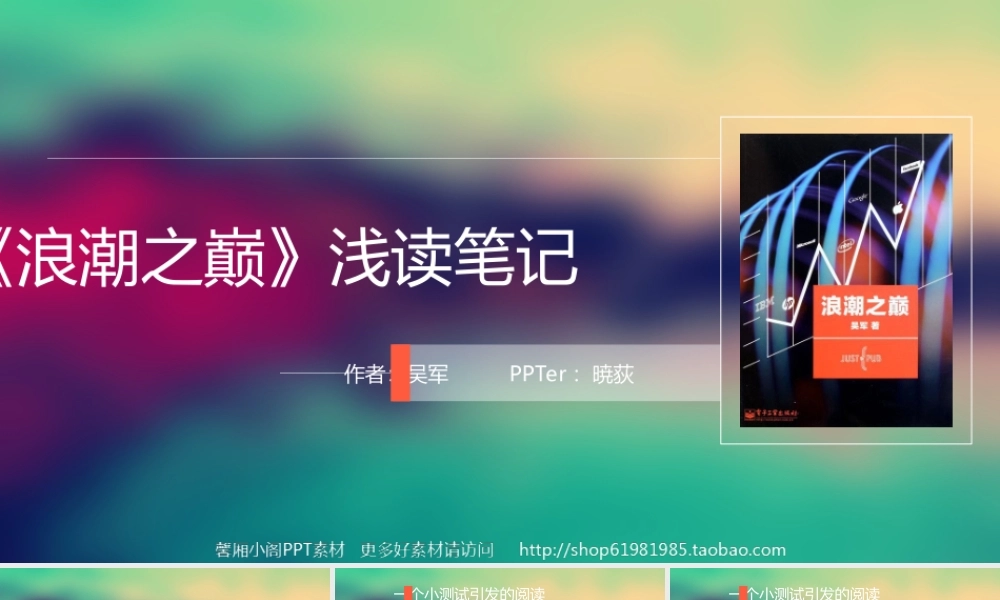 04.馨厢小阁PPT高档模板-浪潮之巅读书笔记欣赏.ppt