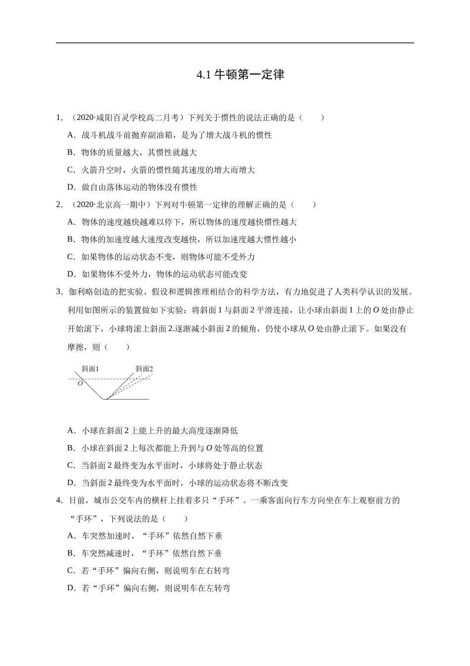 4.1牛顿第一定律（原卷版）.docx_第1页
