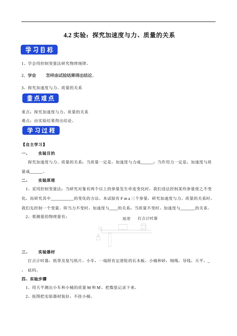 4.2 实验：探究加速度与力、质量的关系导学案（1）.docx_第1页
