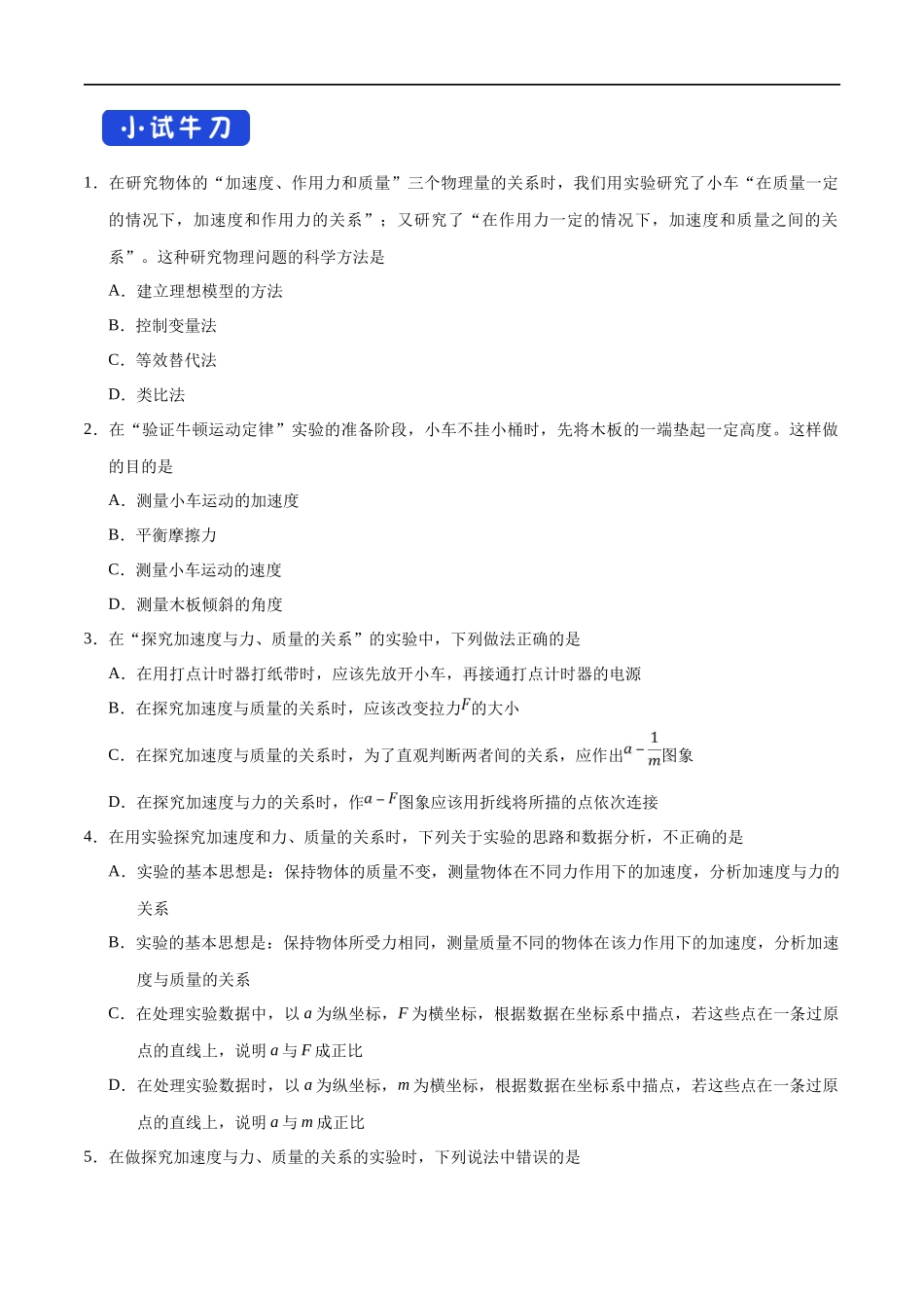 4.2 实验：探究加速度与力、质量的关系导学案（1）.docx_第3页