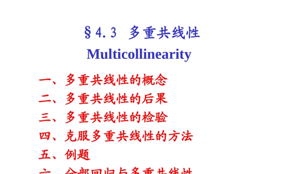 4.2 违背基本假定问题(2)(1).ppt