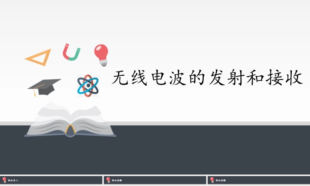 4.3 无线电波的发射和接收.pptx