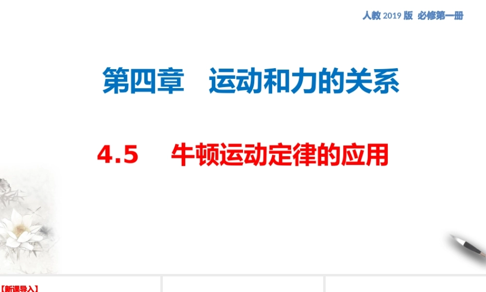 4.5 牛顿运动定律的应用课件（2）(共21张PPT).pptx