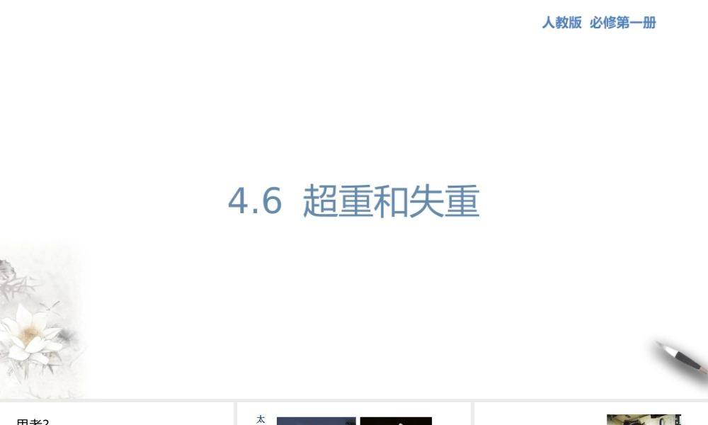 4.6 超重和失重课件（1）.pptx