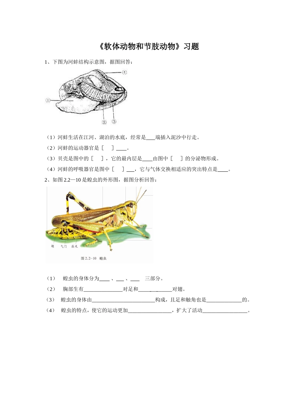 5.1.3《软体动物和节肢动物》习题3 无答案.doc_第1页