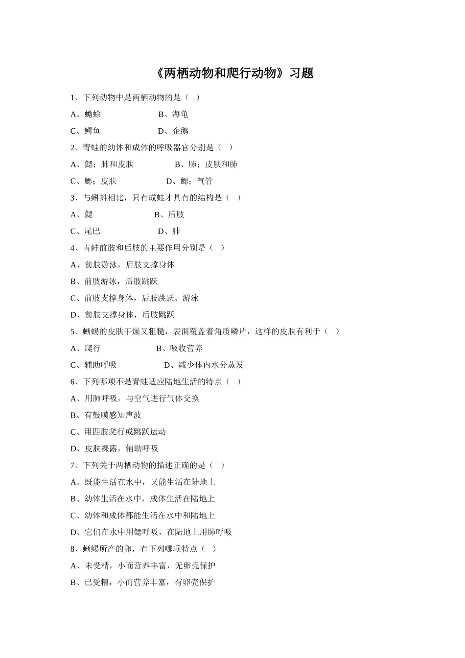 5.1.5《两栖动物和爬行动物》习题2 无答案.doc_第1页
