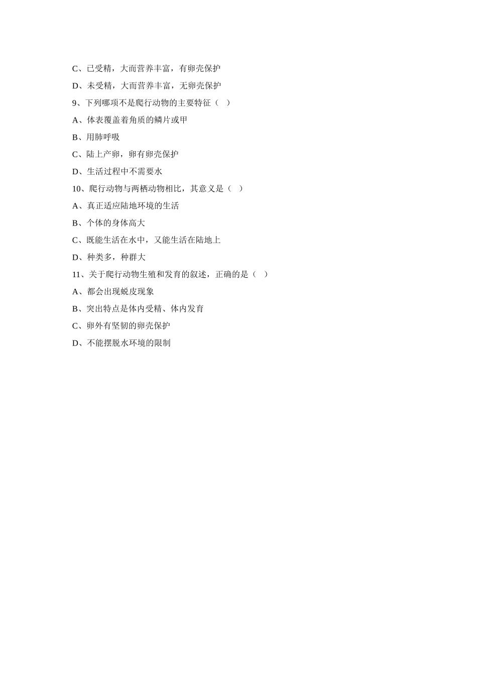 5.1.5《两栖动物和爬行动物》习题2 无答案.doc_第2页