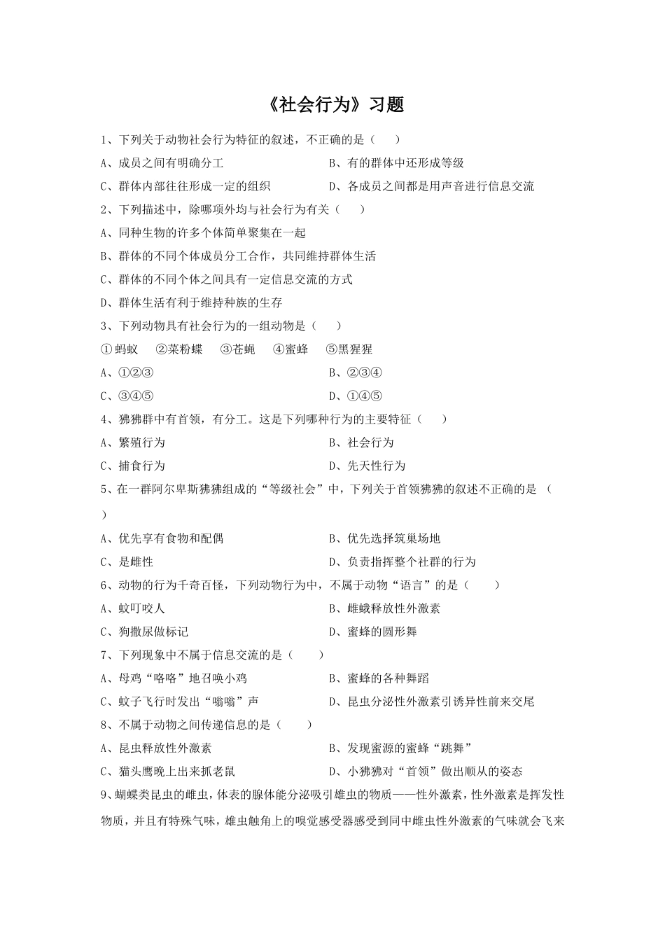 5.2.3《社会行为》习题4 无答案.doc_第1页