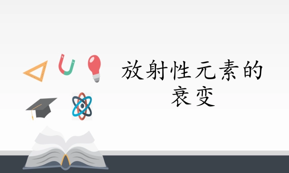 5.2放射性元素的衰变 .pptx