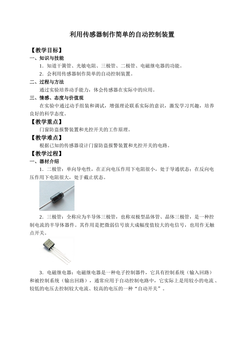 5.3 利用传感器制作简单的自动控制装置.docx_第1页