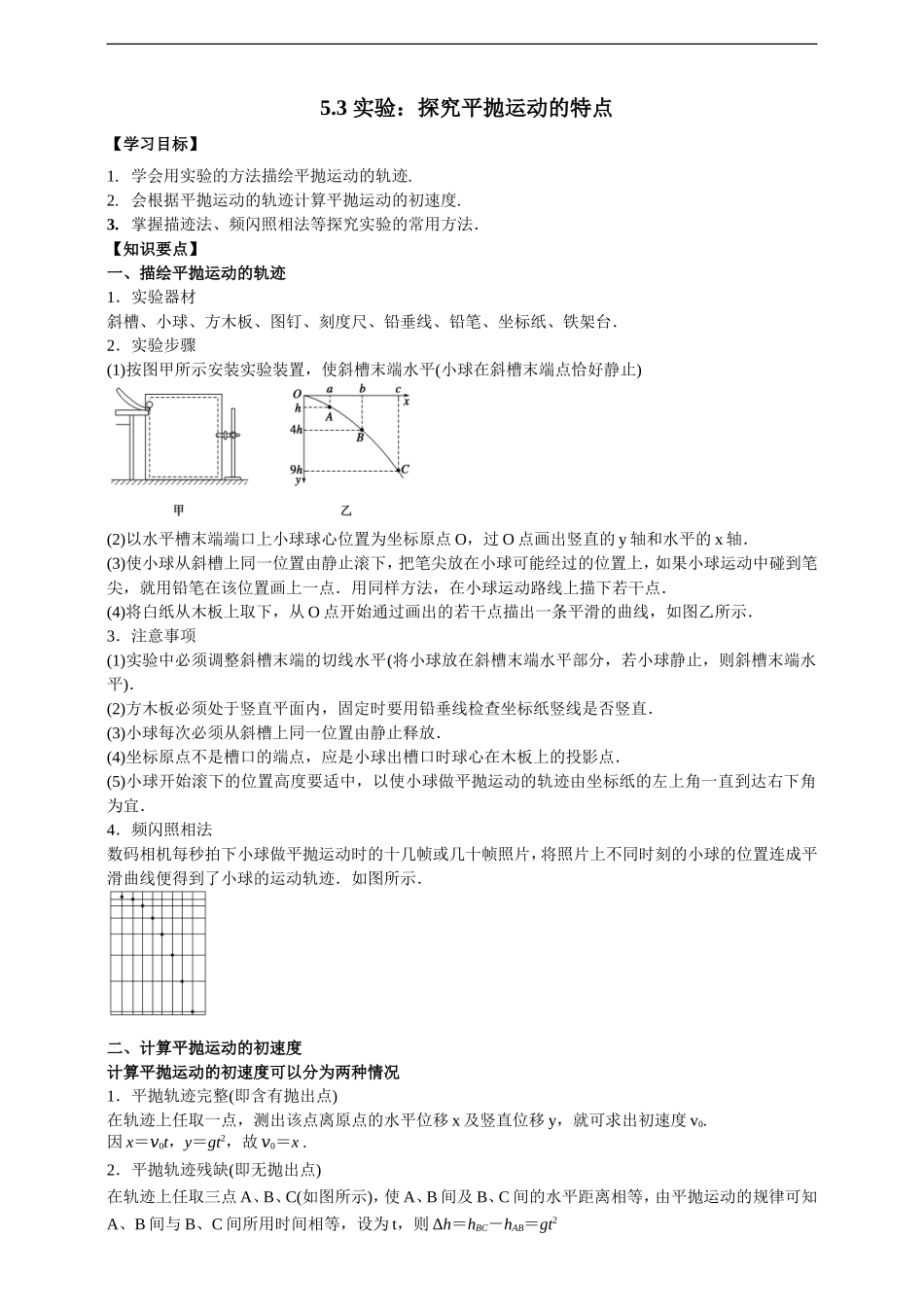 5.3实验：探究平抛运动的特点（解析版）.doc_第1页