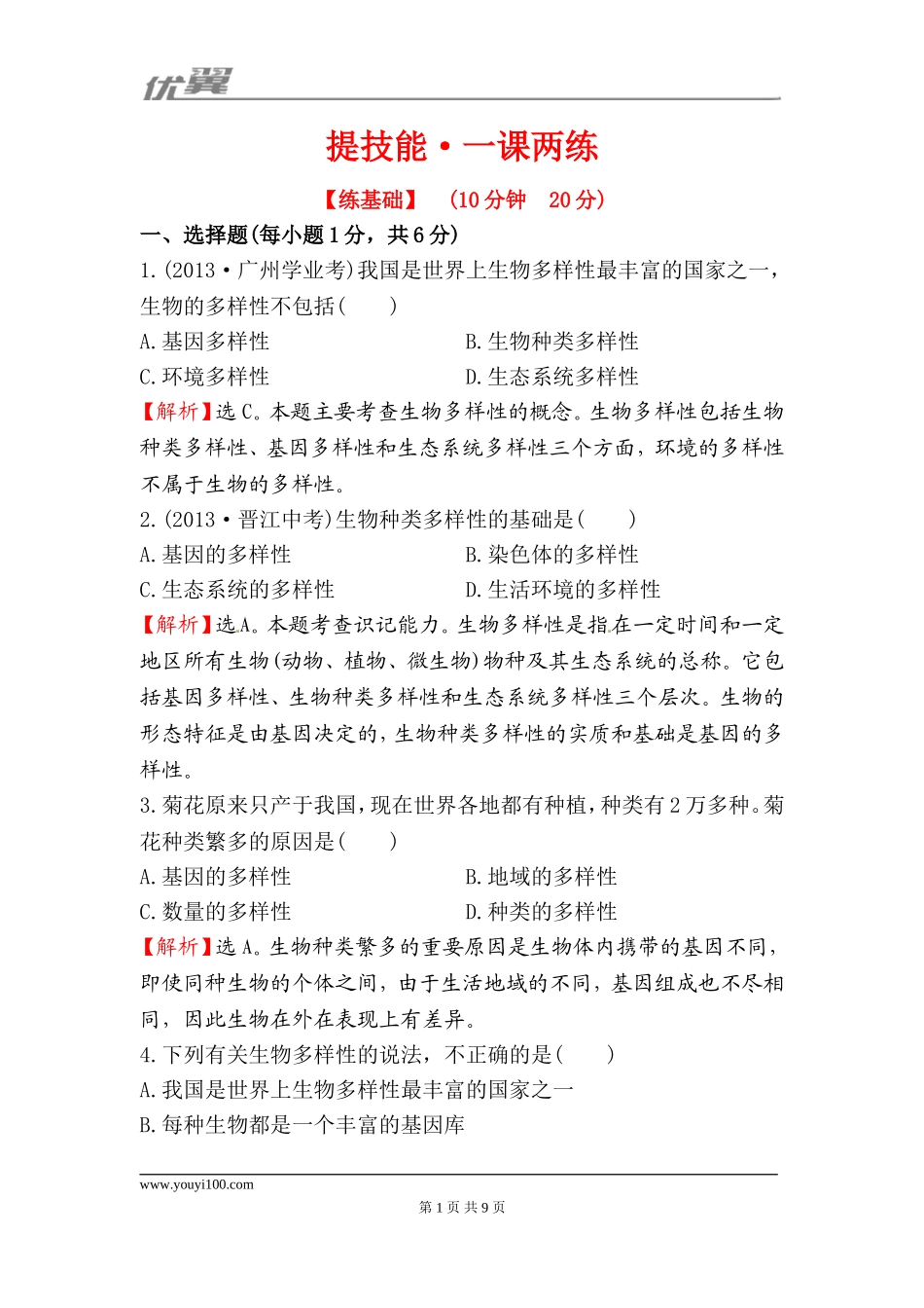 6.2认识生物的多样性 一课两练（新人教版八年级上）.doc_第1页