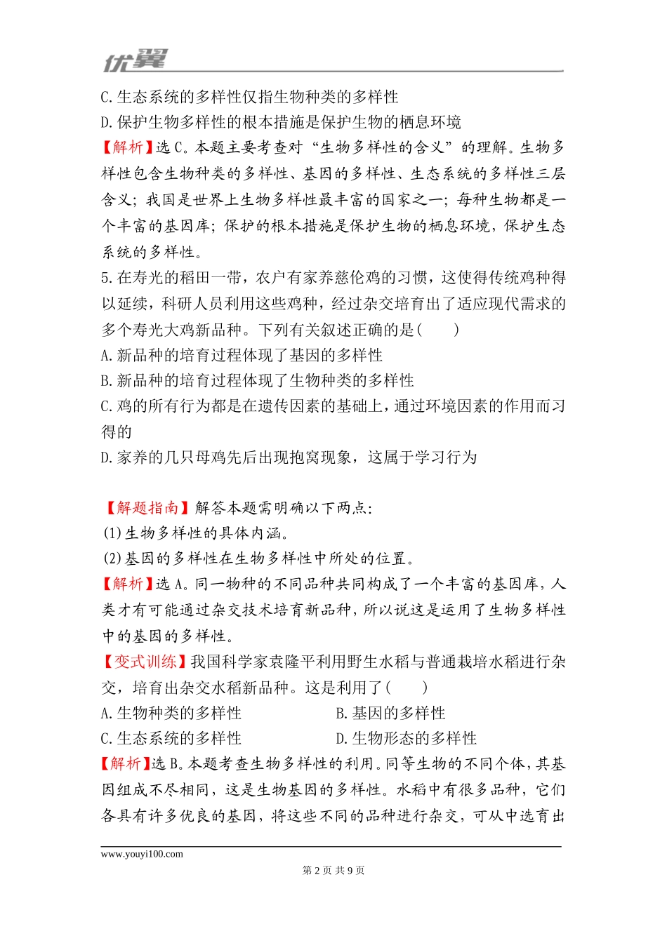 6.2认识生物的多样性 一课两练（新人教版八年级上）.doc_第2页