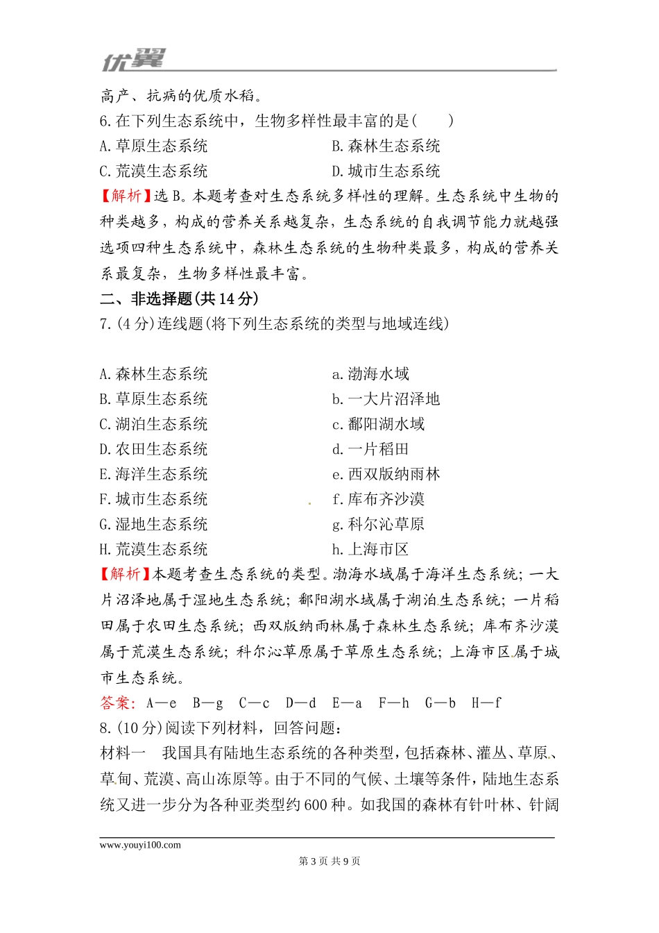 6.2认识生物的多样性 一课两练（新人教版八年级上）.doc_第3页