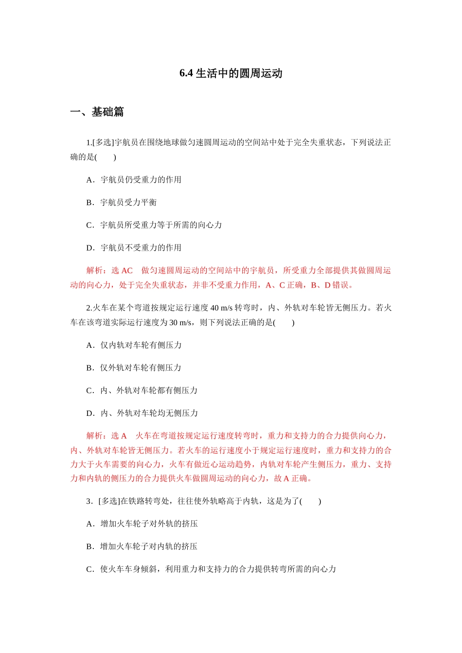 6.4生活中的圆周运动（解析版）.docx_第1页