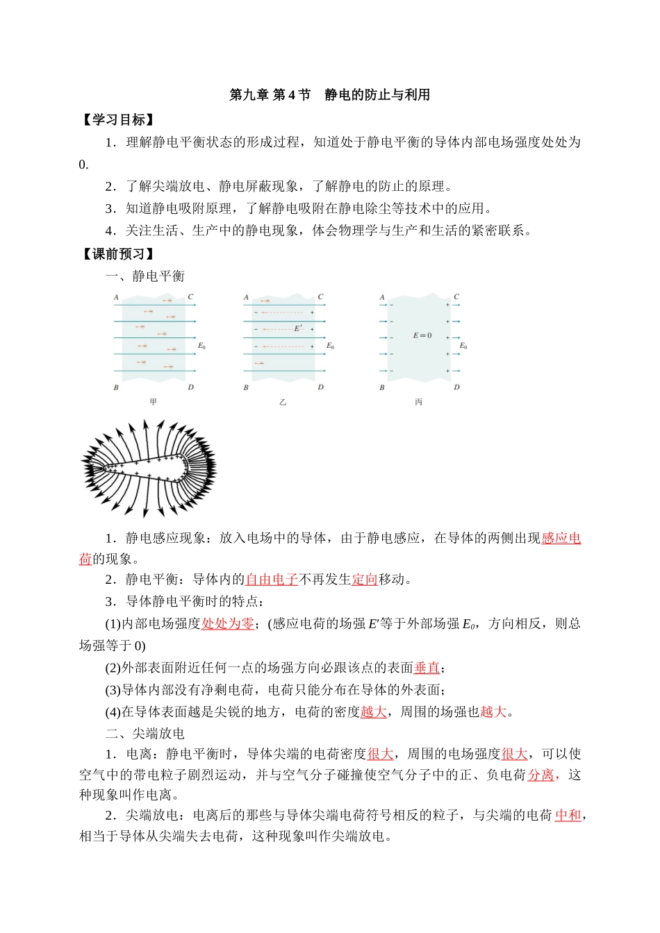 9.4静电的防止与利用 学案.doc_第1页