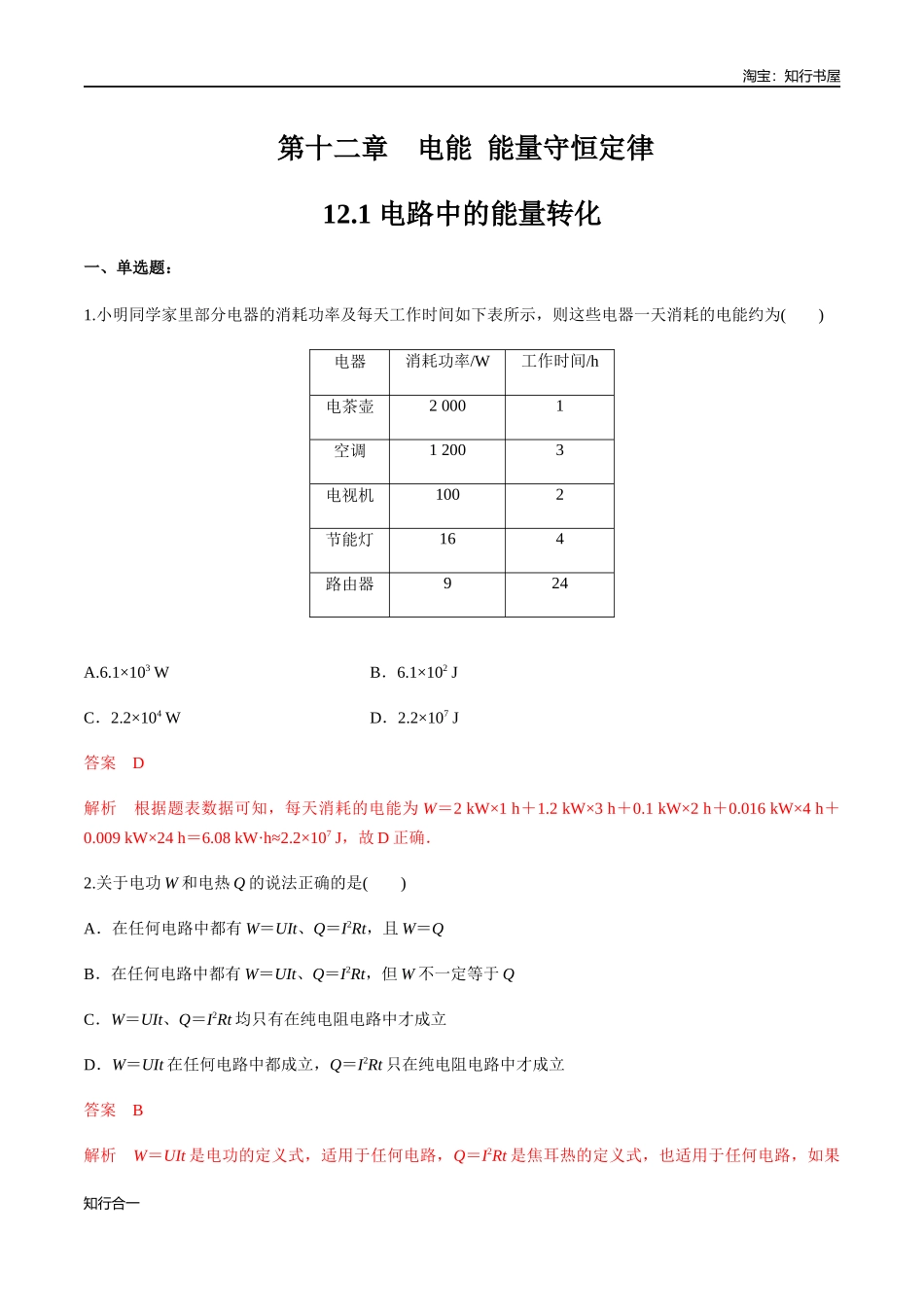 12.1 电路中的能量转化 练习题（解析版）.docx_第1页