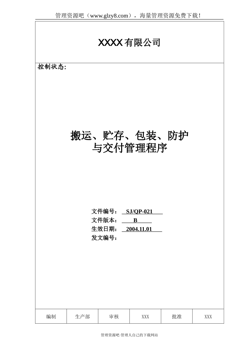 021 搬运、存储、包装、防护与交付管理程序.doc_第1页