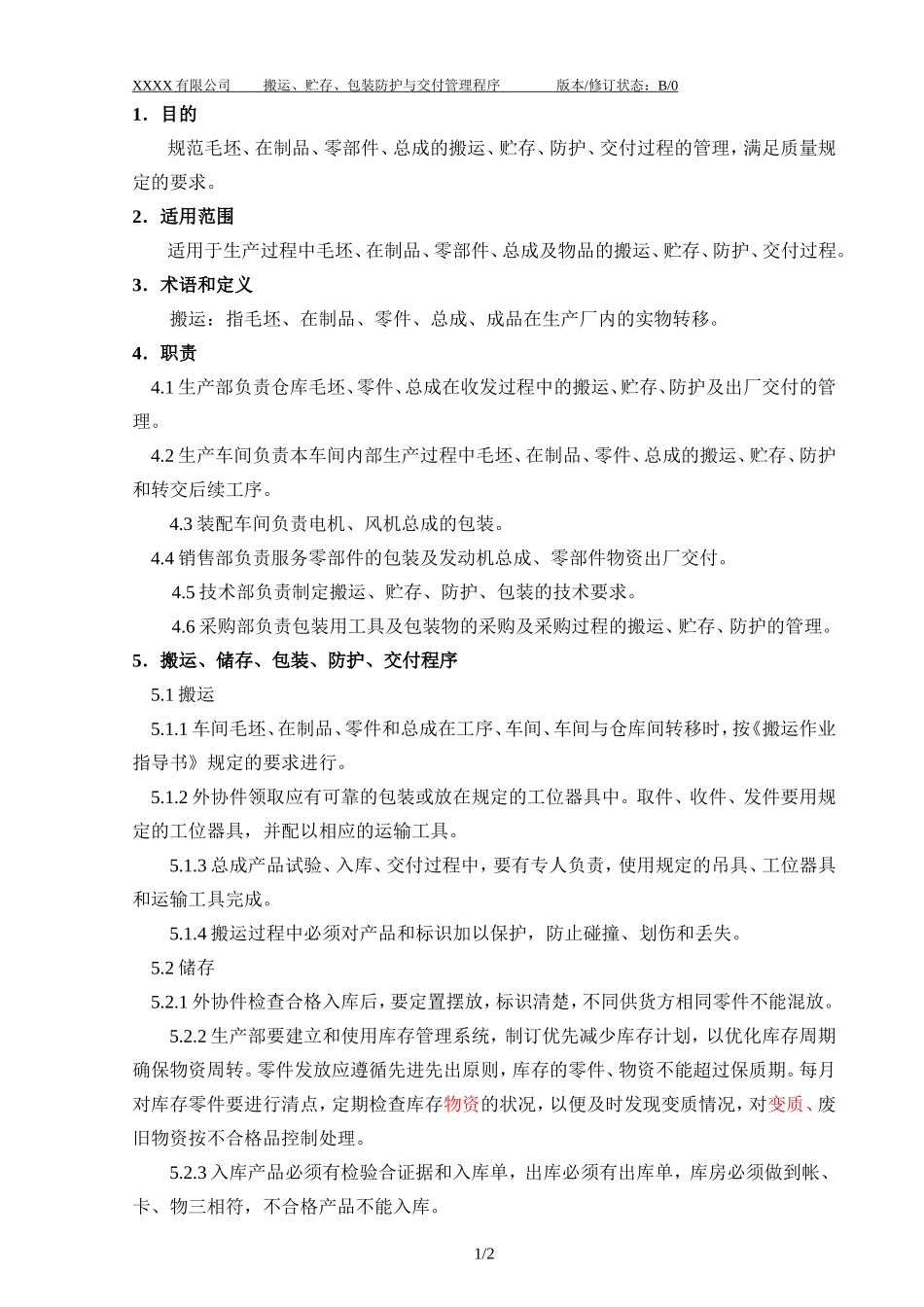 021 搬运、存储、包装、防护与交付管理程序.doc_第2页