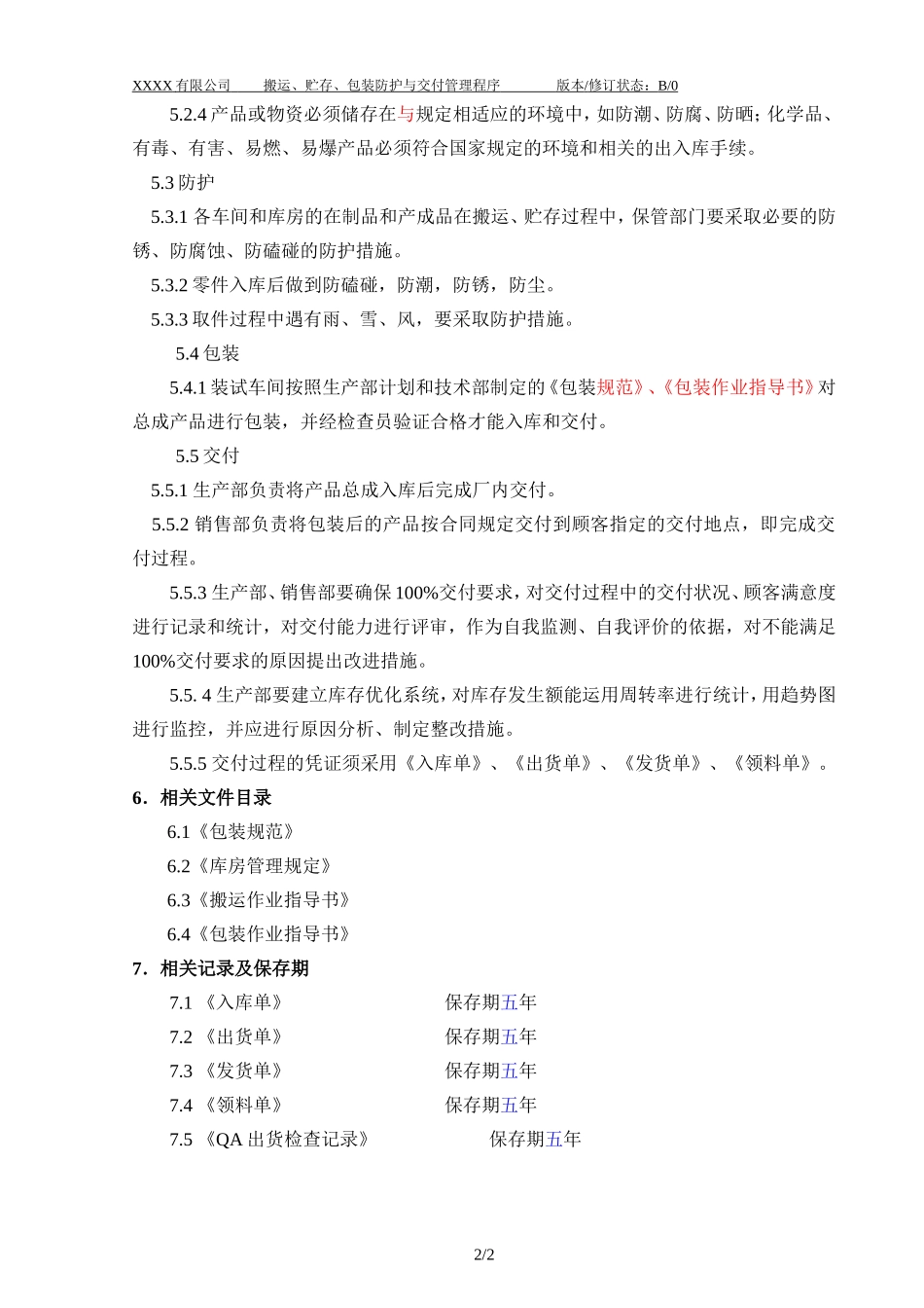 021 搬运、存储、包装、防护与交付管理程序.doc_第3页