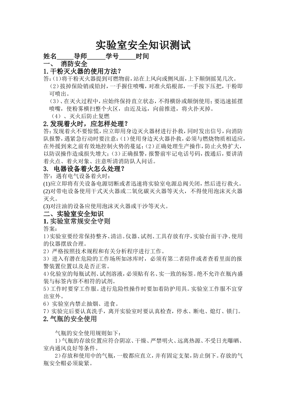 409实验室消防及实验室安全考试试卷及答案(1).doc_第1页