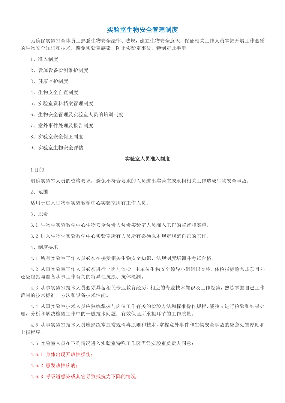 999实验室生物安全管理制度(1).doc_第1页