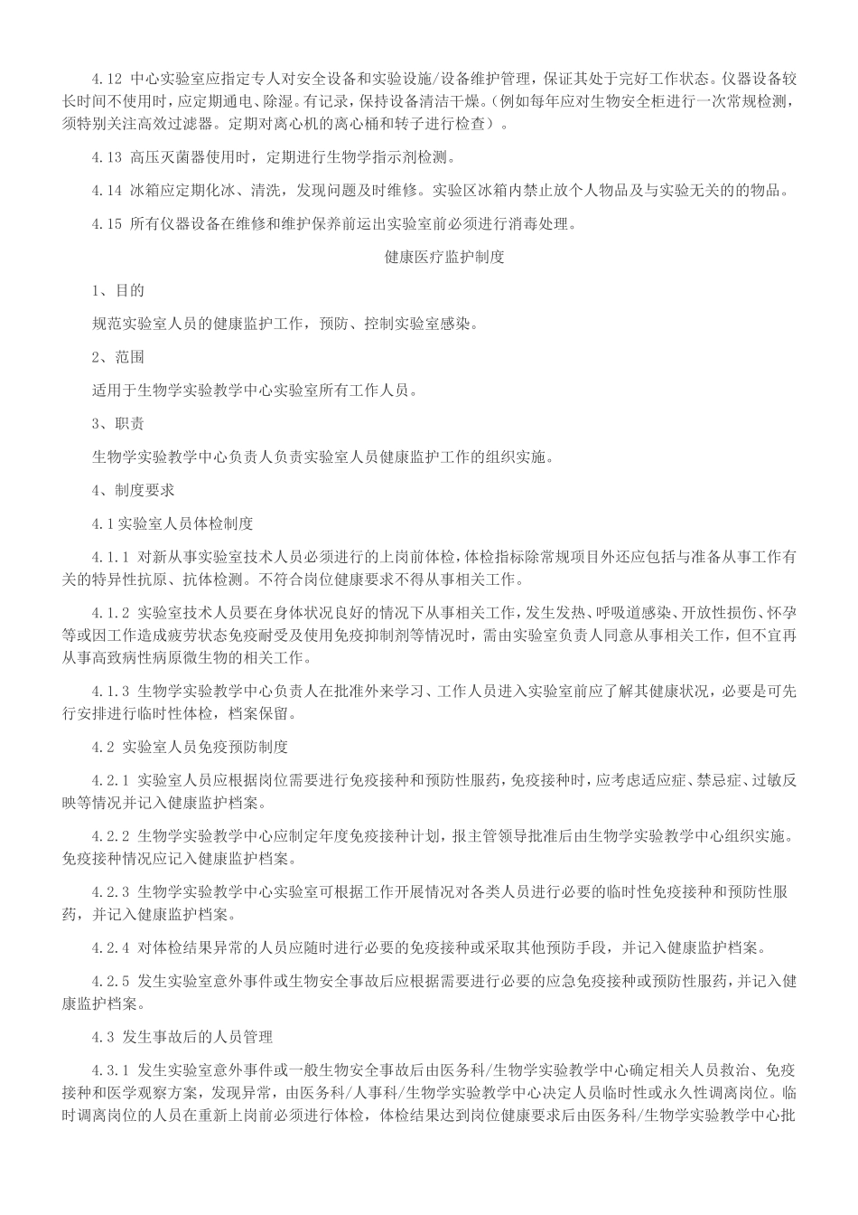 999实验室生物安全管理制度(1).doc_第3页