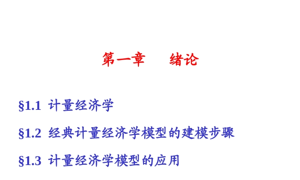 1.1 计量经济学绪论.ppt