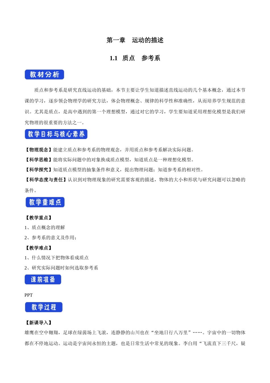1.1 质点 参考系教学设计（2）.docx_第1页