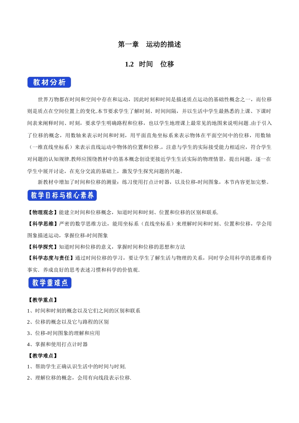 1.2 时间 位移教学设计（2）.docx_第1页
