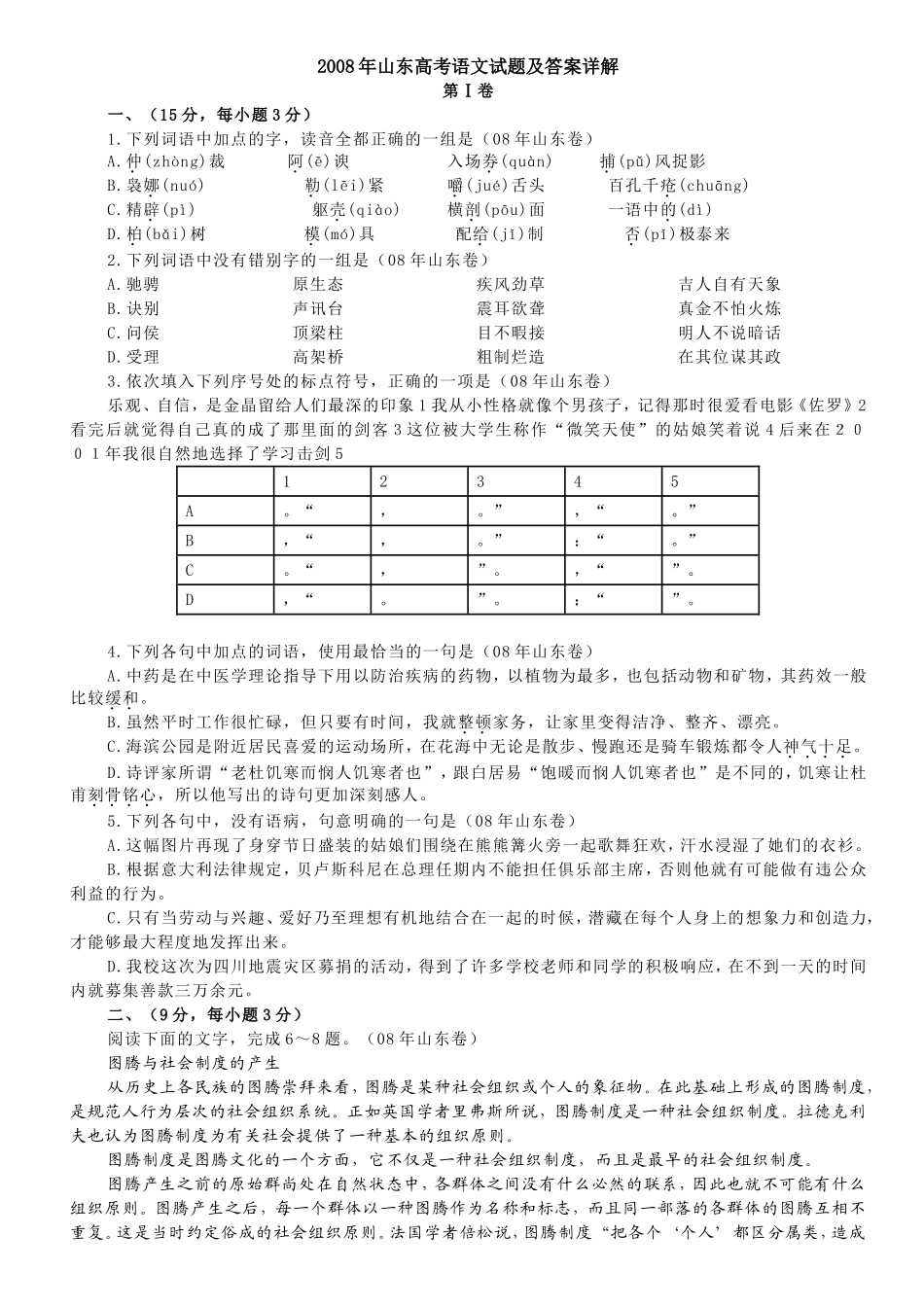 2008年高考真题 语文(山东卷)（原卷版）(1).doc_第1页