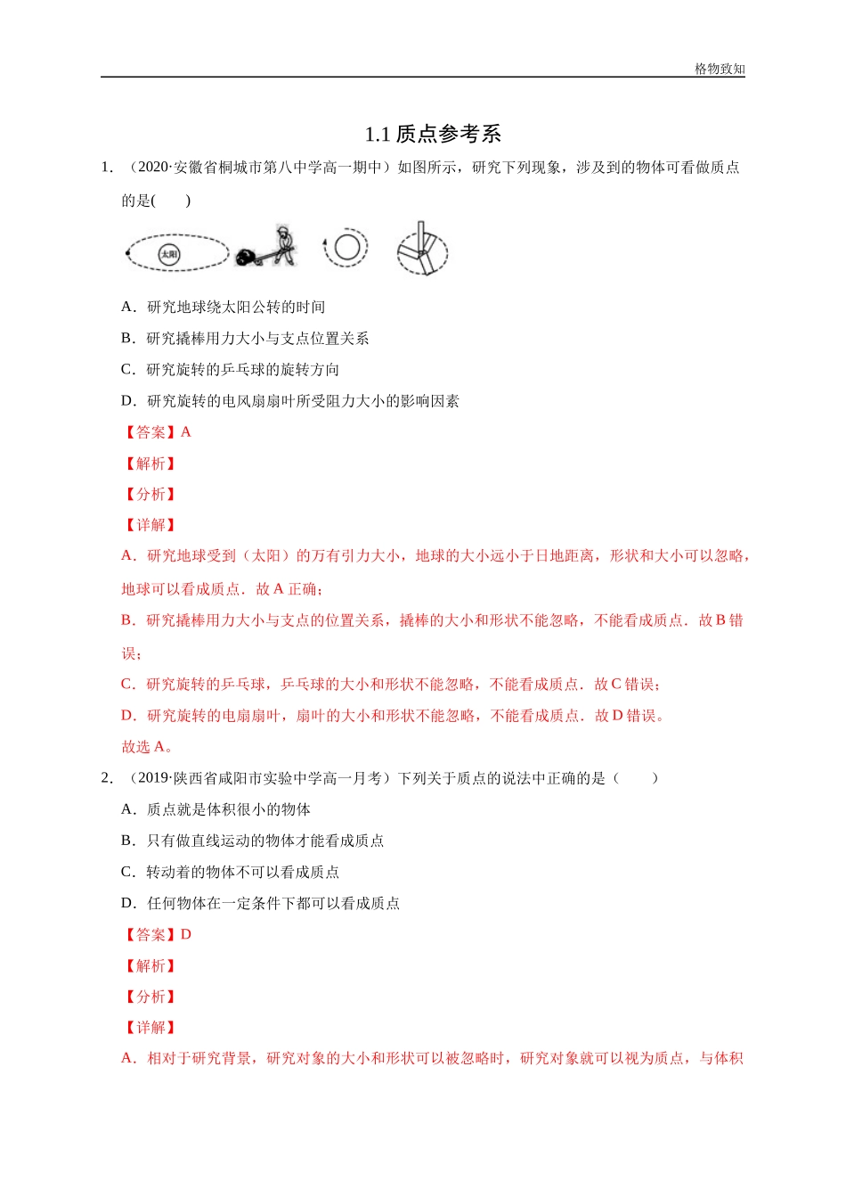 1.1 质点　参考系（解析版）(1).docx_第1页