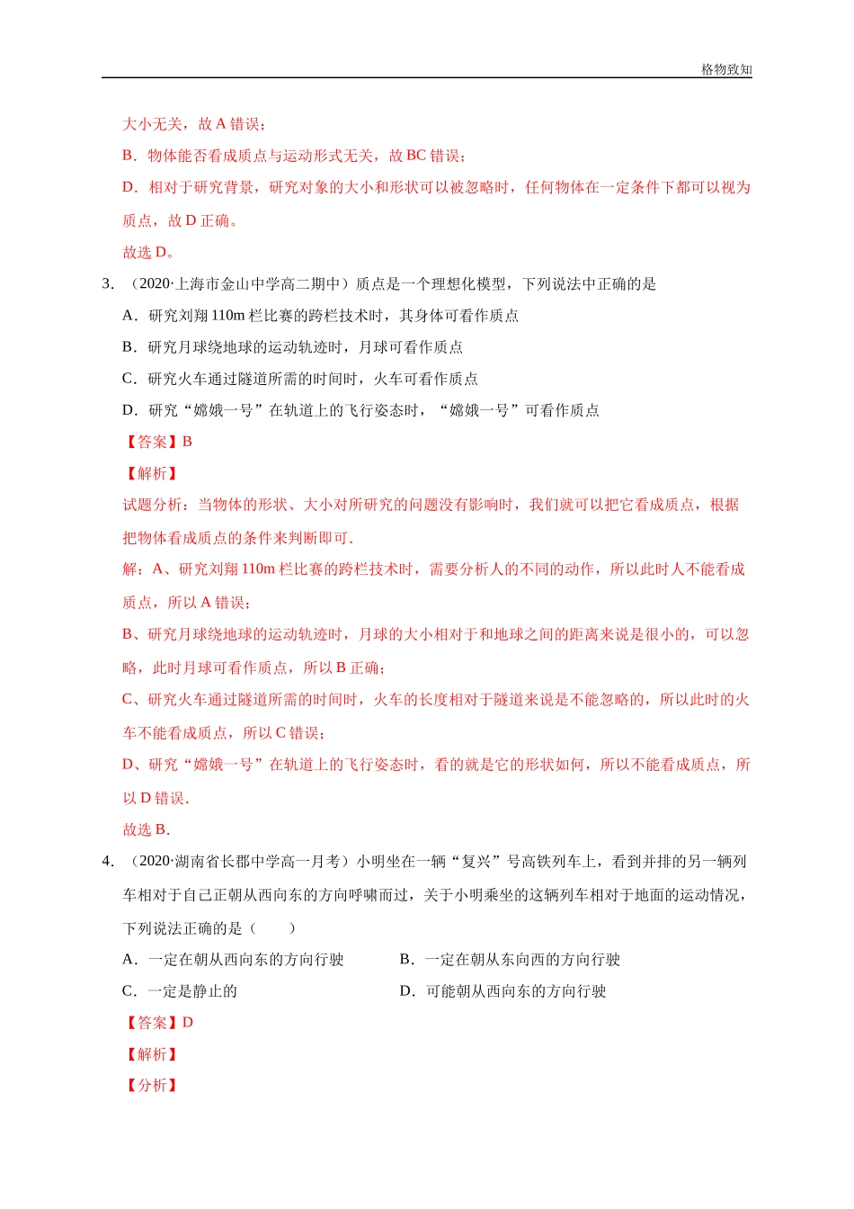 1.1 质点　参考系（解析版）(1).docx_第2页