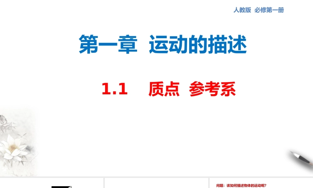 1.1 质点 参考系课件（2）.pptx