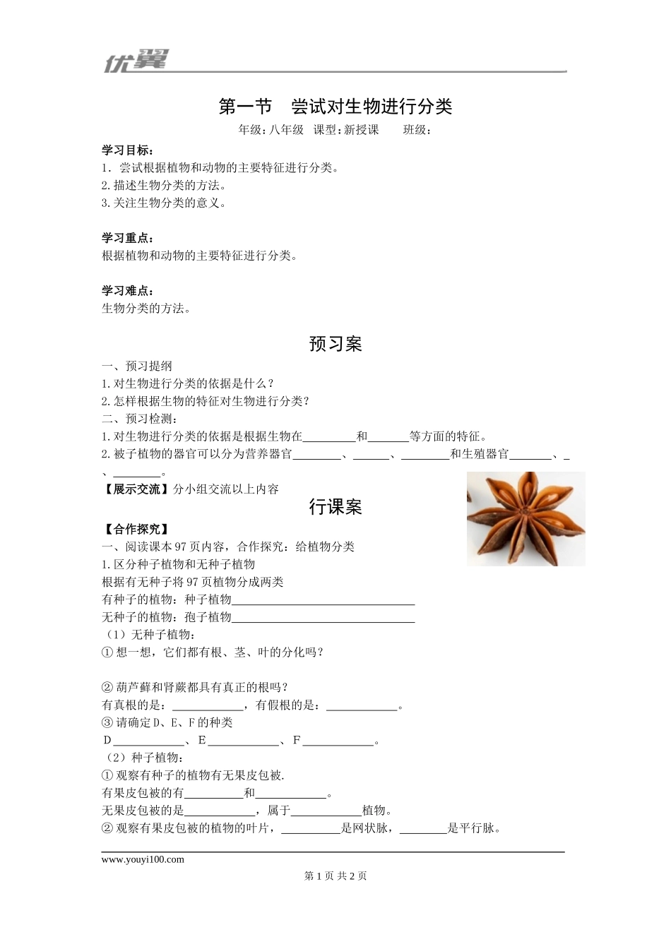 1.第一节尝试对生物进行分类(1).doc_第1页