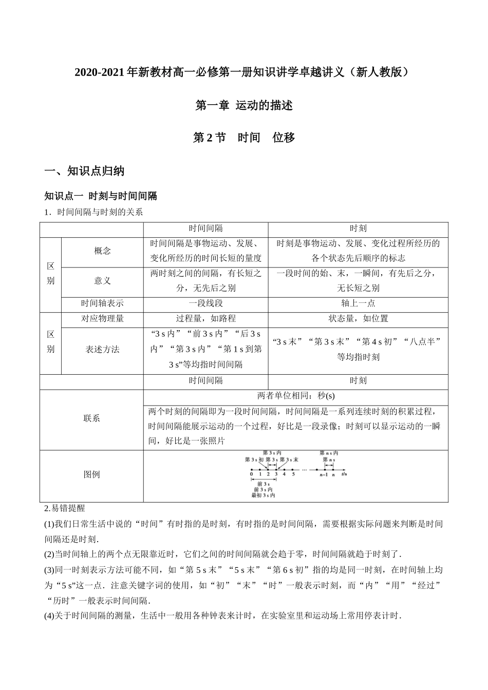 1.2 时间　位移（解析版）.docx_第1页