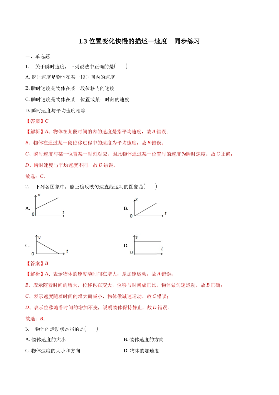 1.3 位置变化快慢的描述——速度 练习（1）（解析版）(1).docx_第1页