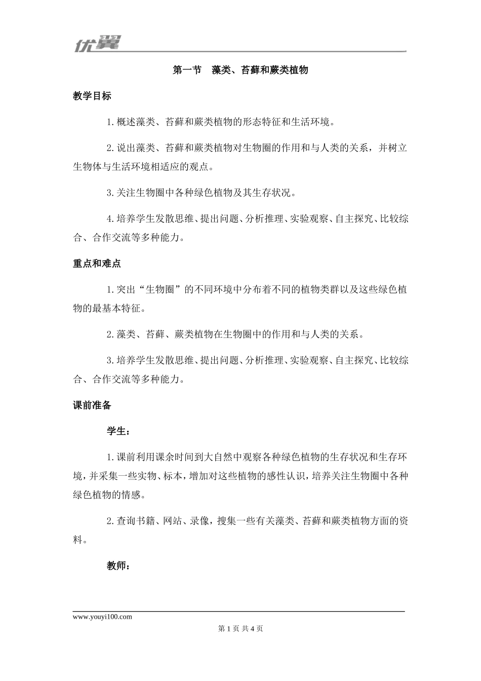 1.第一节藻类、苔藓和蕨类植物(1).doc_第1页
