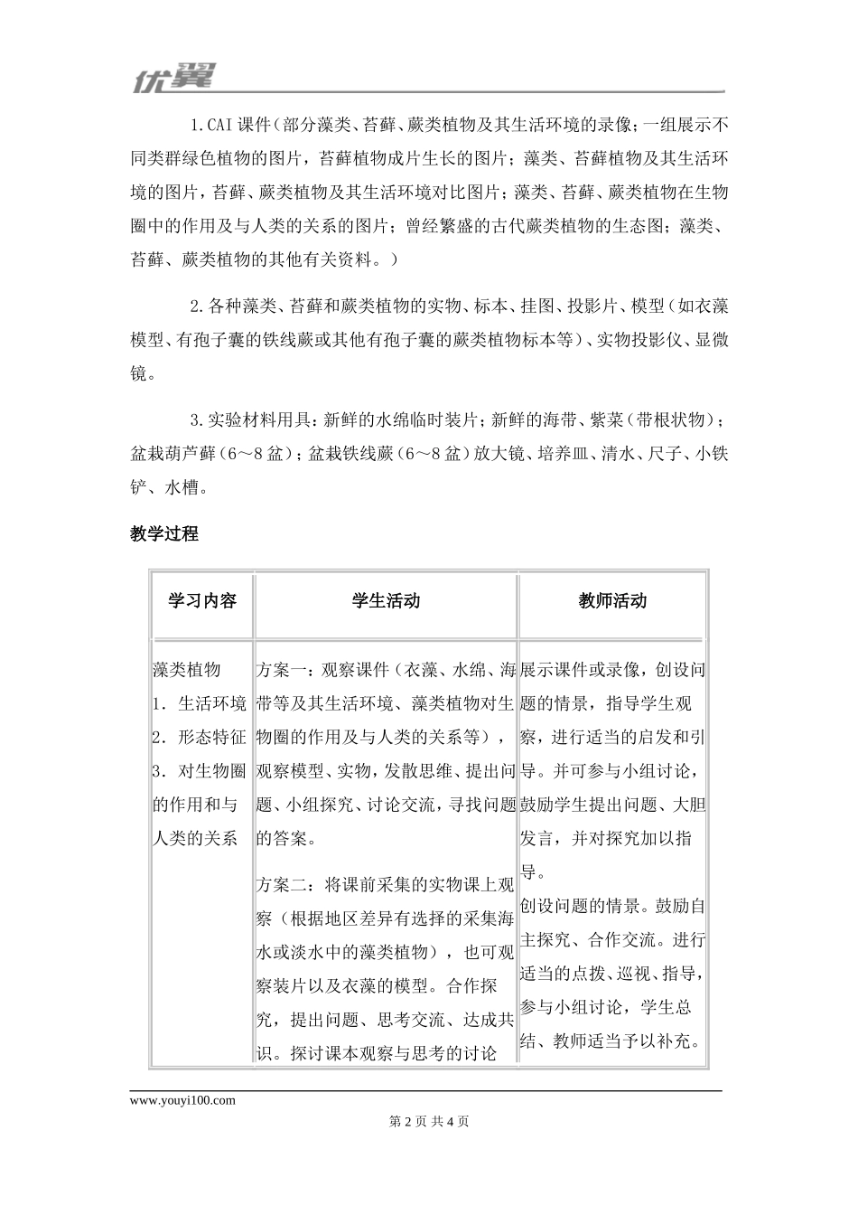 1.第一节藻类、苔藓和蕨类植物(1).doc_第2页