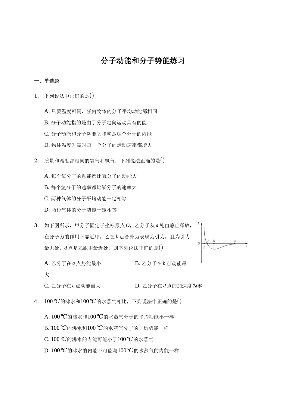1.4 分子动能和分子势能 期末测试卷.docx_第1页