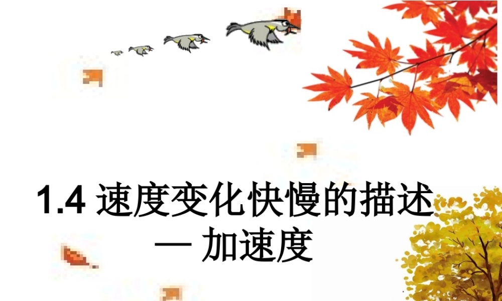 1.4 速度变化快慢的描述 加速度(共20张PPT).ppt