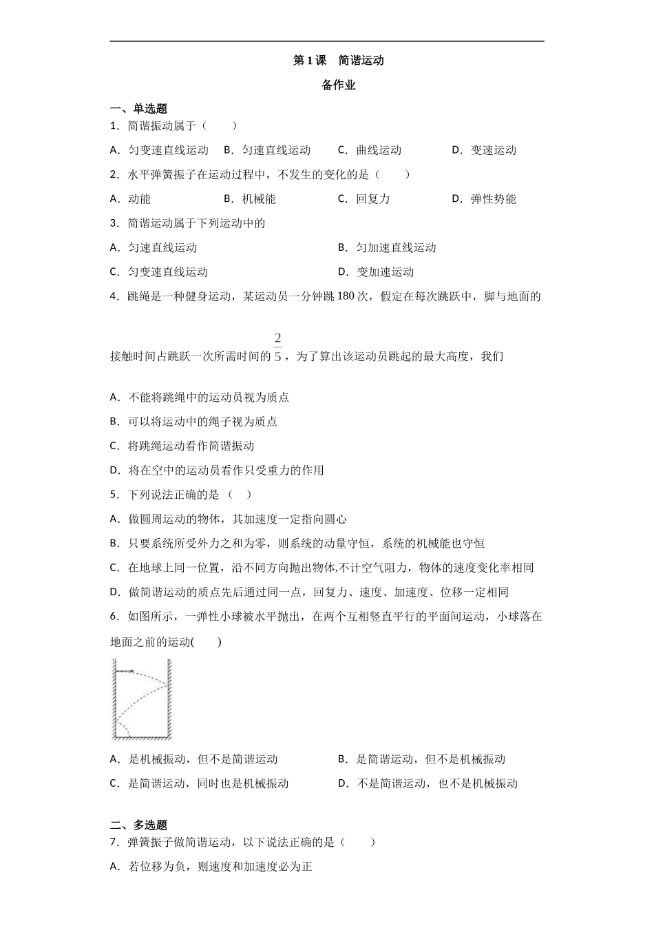2.1 简谐运动期末测试卷.docx_第1页