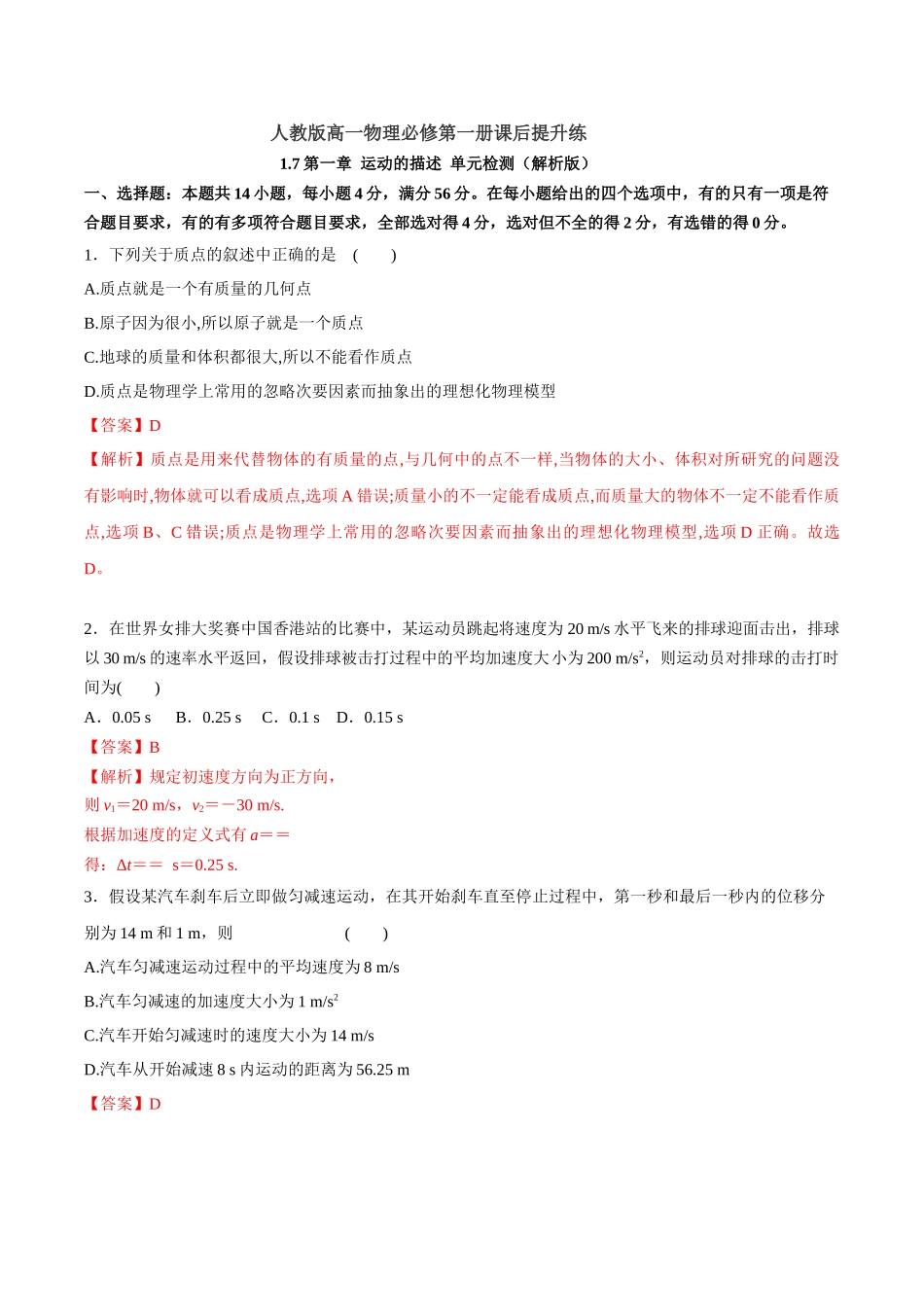 1.7 第一章 运动的描述 单元检测（解析版）.docx_第1页