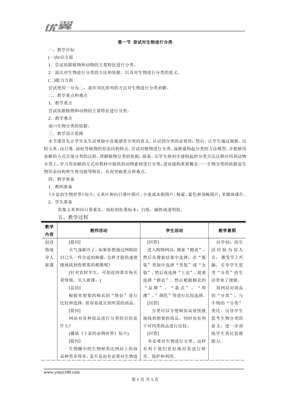 1.第一节尝试对生物进行分类.doc_第1页
